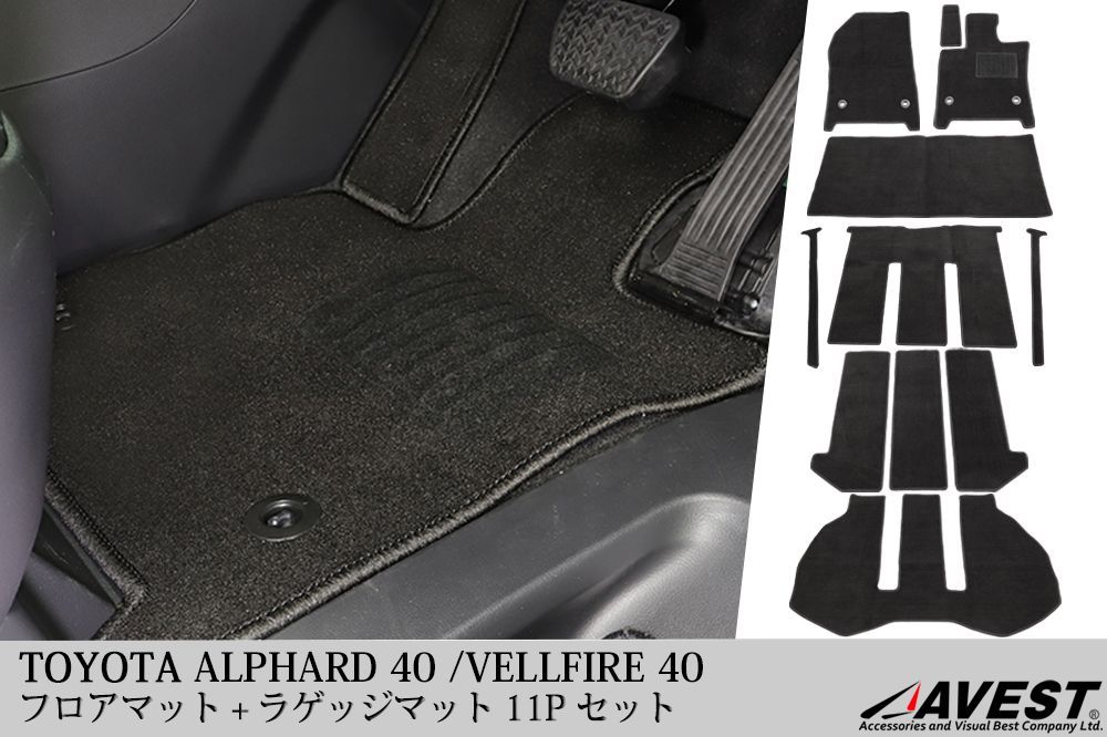 アルファード ヴェルファイア 40 フロアマット セカンドラグマット ラゲッジ マット 11P カーマット 40系 車種専用設計 1台分 内装　/　新品未使用 AVEST(アベスト)