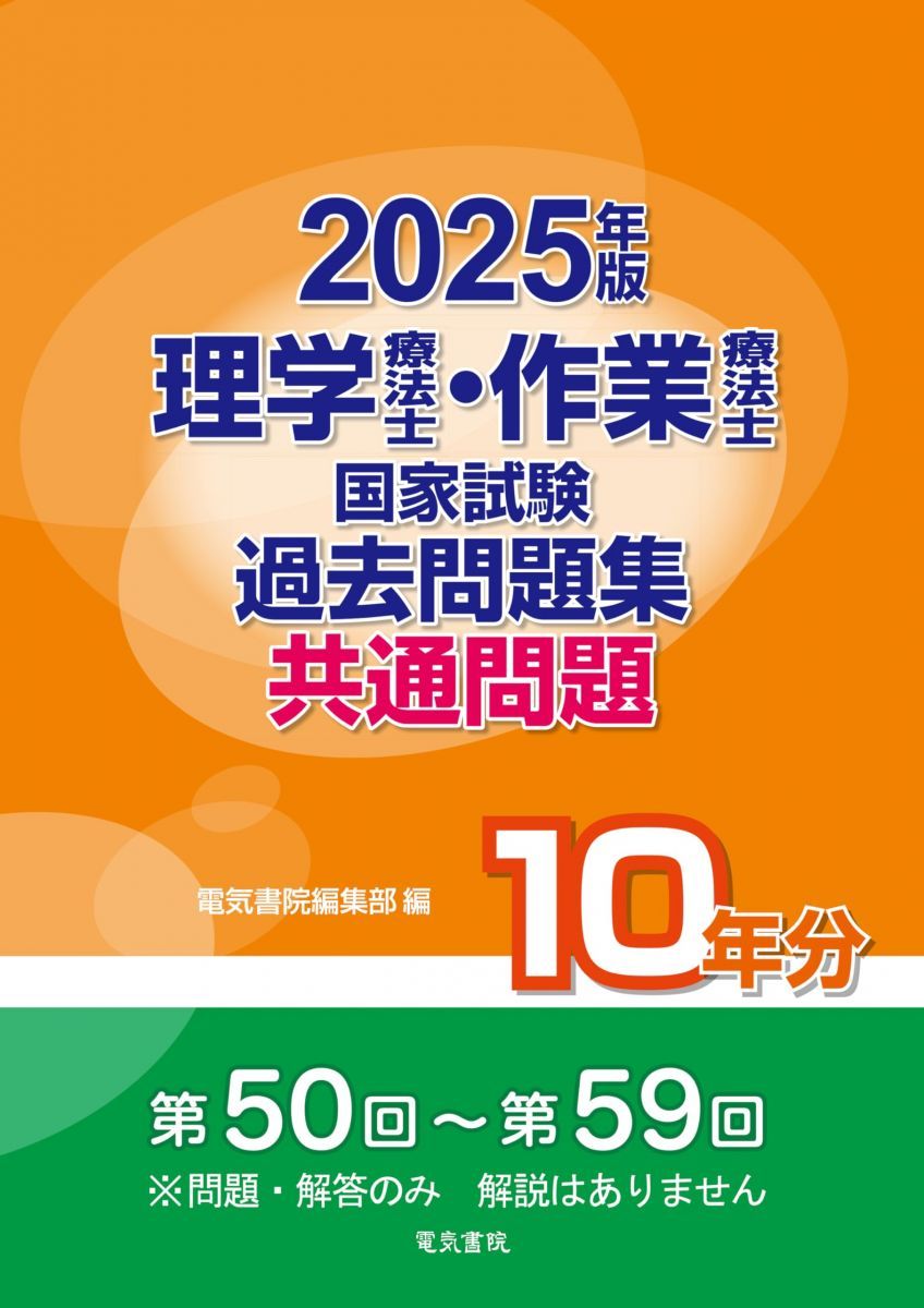 2025年版 理学療法士・作業療法士国家試験過去問題集 共通問題10