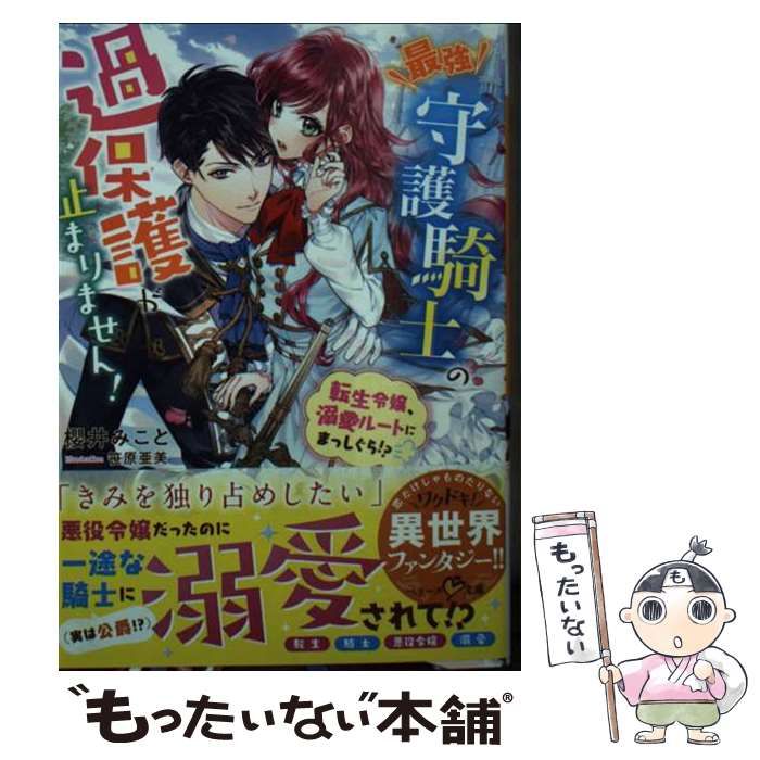 最強守護騎士の過保護が止まりません!～転生令嬢、溺愛ルートにまっしぐら!?～ 最強守護騎士の過保護が止まりません! ~転生令嬢、溺愛ルートに