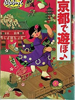 【中古】JTBのMOOK　るるぶっく　京都で遊ぼ