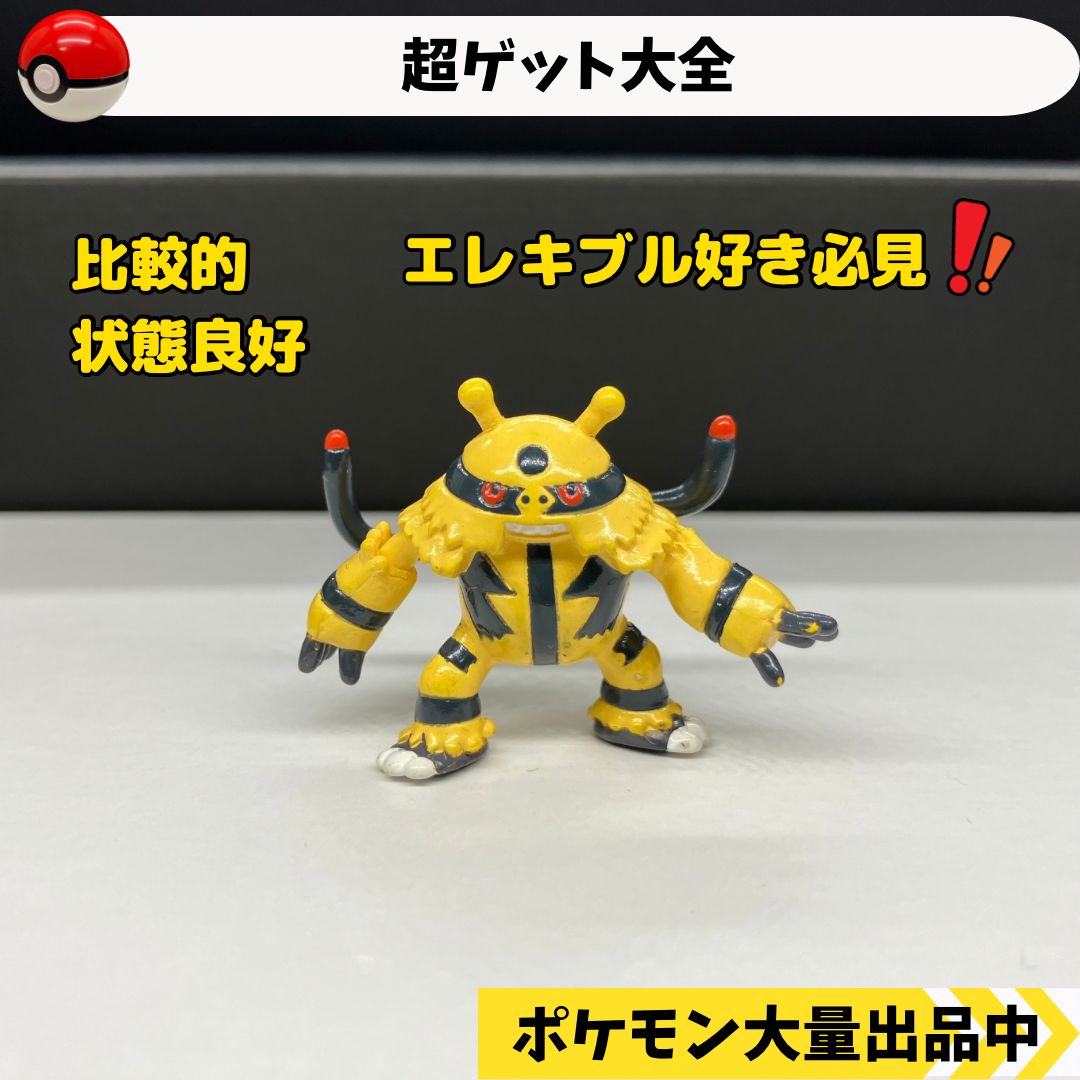 ポケモン フィギュア 古き エレキブル