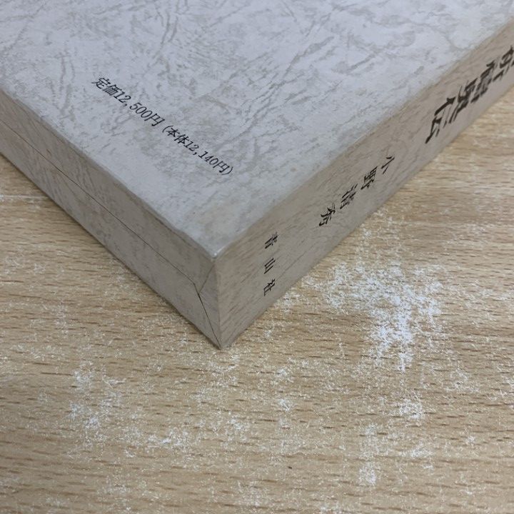 ▲01)【同梱不可】加持祈祷奥伝 真言秘密両部神法/小野清秀/青山社/平成3年/A △01)【同梱不可】加持祈祷奥伝 真言秘密両部神法/小野清秀/青山