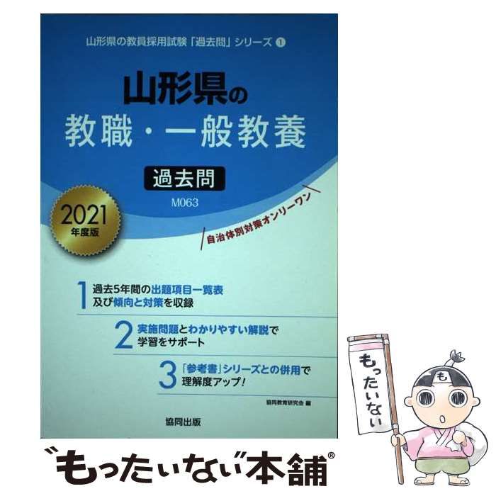 中古】 山形県の教職・一般教養過去問 2021年度版 （山形県の