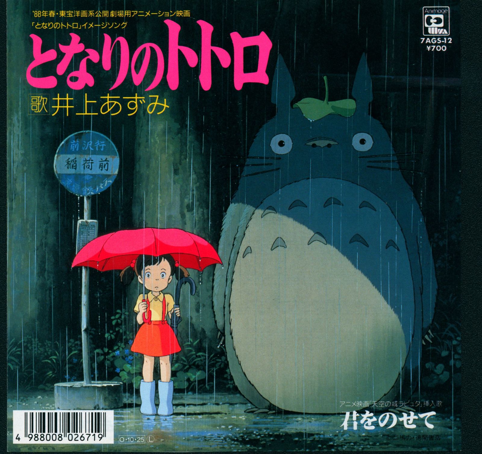 アニメージュ・レコード 7AGS-12 となりのトトロ/君をのせて Amazon.co.jp: となりのトトロ / 君をのせて: Music