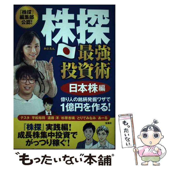 【送料無料/新品】 中古】 株探最強投資術 『株探』編集部公認! 日本株編 億り人の 科学・サイエンス