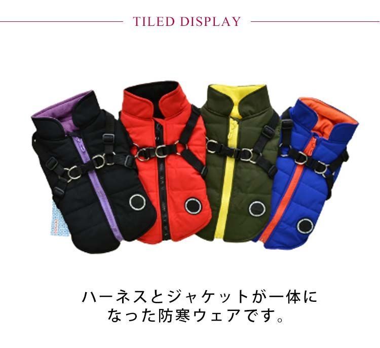 犬服 ハーネス一体型 ジャケットコート 裏地フリース 中綿入り 小型犬 中型犬 【送料無料】犬の服 防寒着 ドッグウェア ブルゾン 柴犬 コーギー イタグレ スピッツ キャバリア ビーグル シェルティ#lj3206