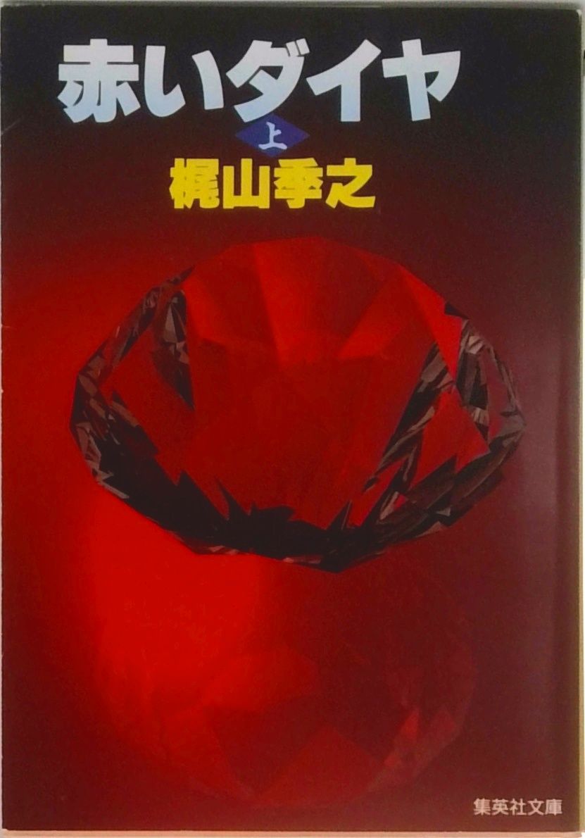 梶山季之　「赤いダイヤ」　上下２冊・初版本・昭和３７年・集英社・函 赤いダイヤ(下) (ウィザードノベルズ) | 梶山 季之 |本 | 通販