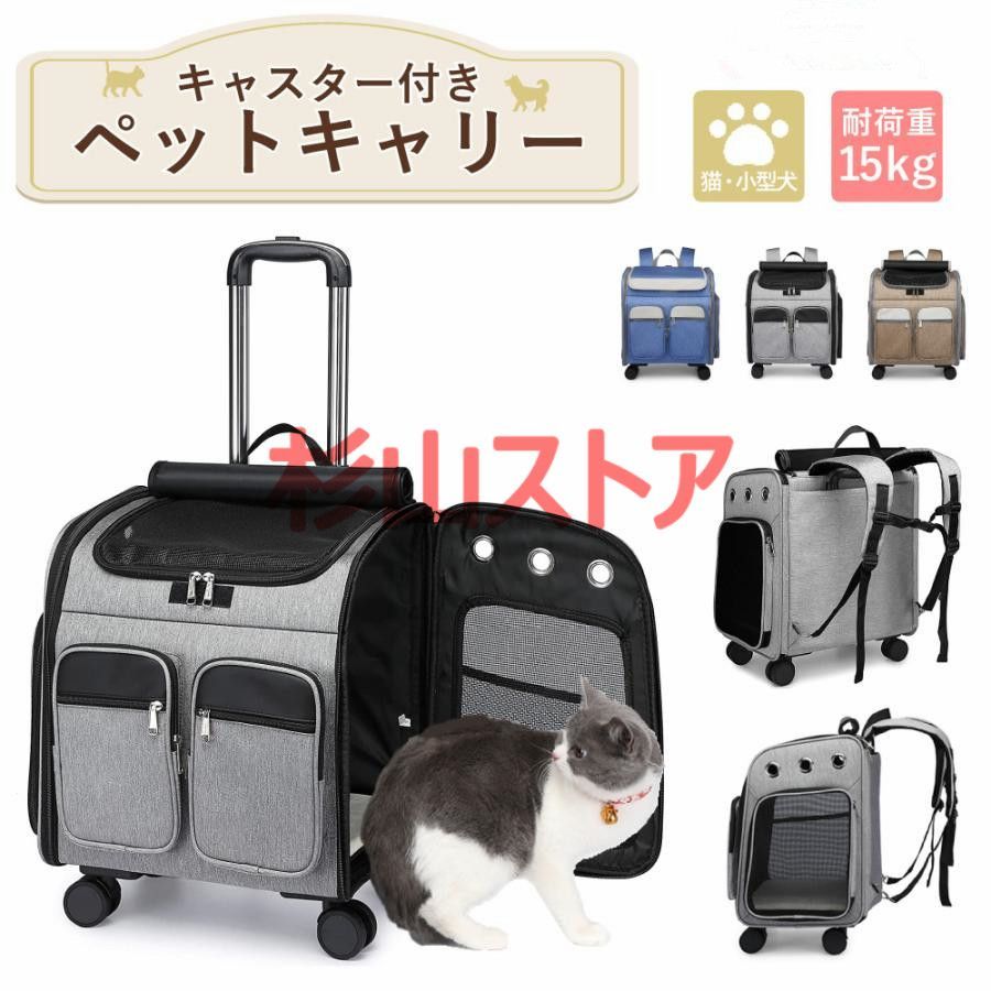 ペットキャリー リュック キャスター付き 猫 犬 小型犬 ペット リード 折りたたみ 3way 通気性 耐荷重 15kg 旅行 車 お散歩 防災