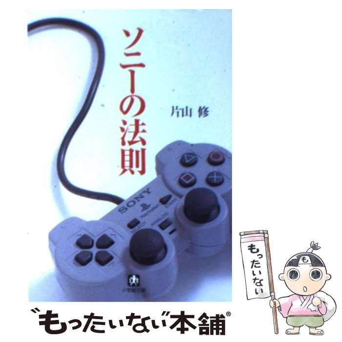 【中古】 ソニーの法則 ２００６/小学館/片山修 ソニーの法則 (小学館文庫 Y か- 1-1) | 片山 修 |本 | 通販