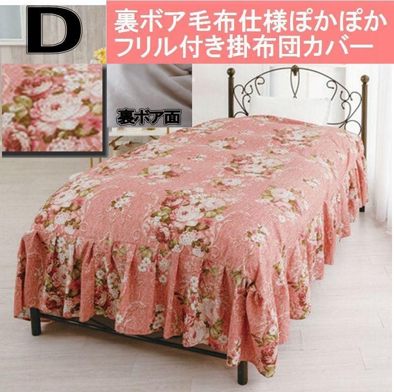 裏ボア毛布仕様ぽかぽかフリル付き掛布団カバー ダブル ピンク
