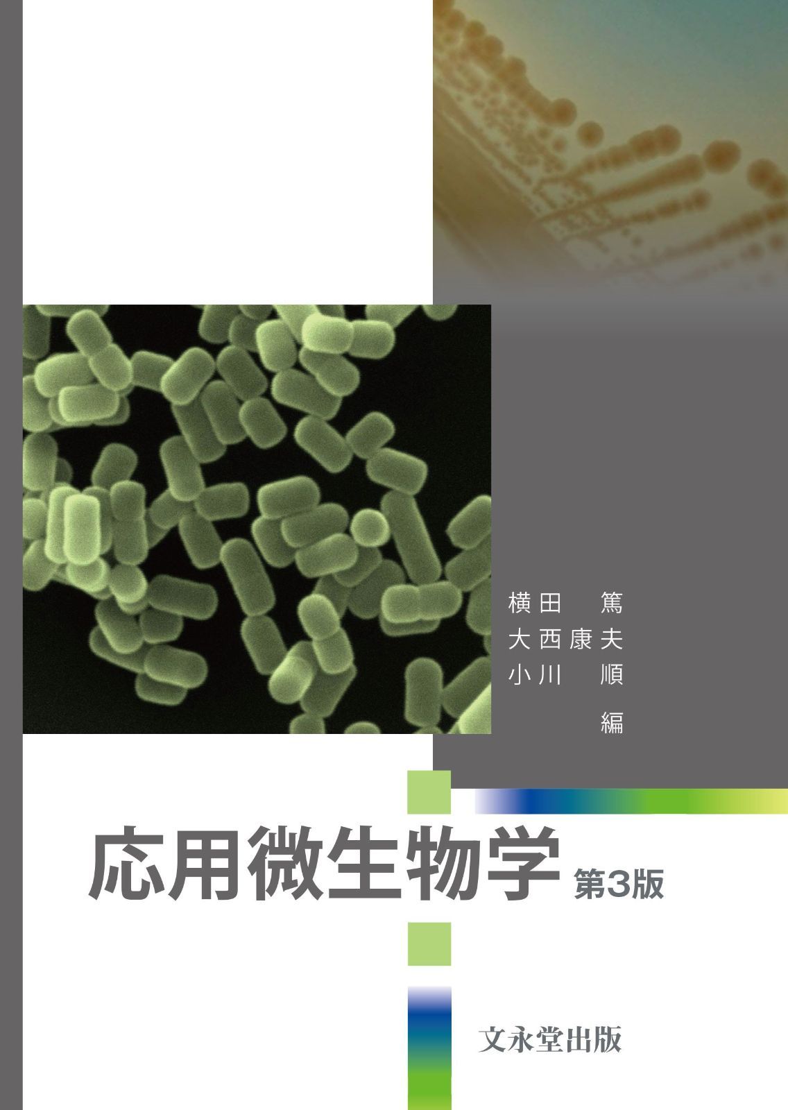 応用微生物学 第3版