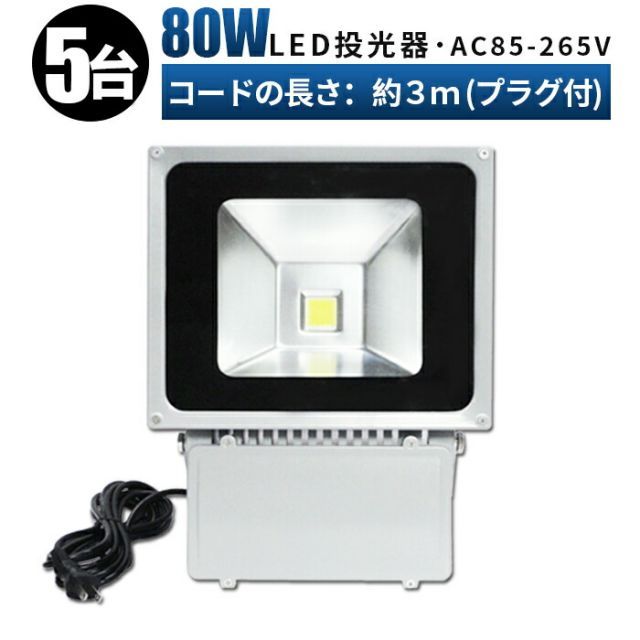 【台】led 100v 投光器 屋外 防水LED 広角120度 防水加工 80w作業灯 LED80W作業灯80ｗ LED ワークライト 作業灯LED 投光器80ｗ   集魚灯・看板灯・投光器・サーチライト msm-fl80w-5-01作業灯