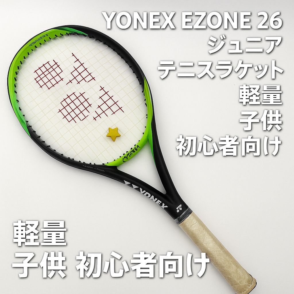軽量・ジュニア向け】YONEX EZONE 26 ヨネックス イーゾーン26 テニス