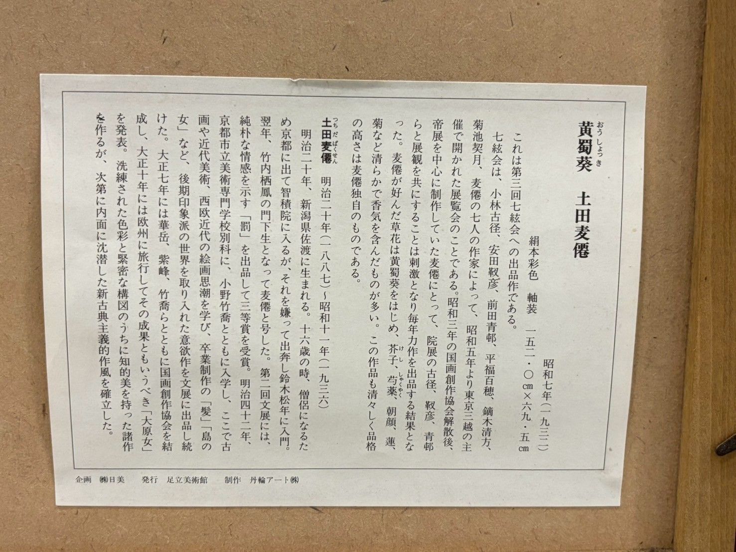 掛軸　土田麦僊/黄蜀葵　木版画限定200部の内H C番 掛軸 土田麦僊/黄蜀葵 木版画限定200部の内H C番