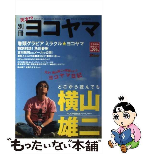 中古】 別冊ヨコヤマ どこから読んでも横山雄二 RCC中国放送