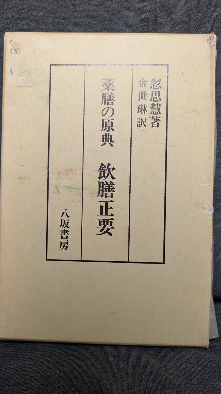 薬膳の原典 飲膳正要　(忽思慧/金世琳，訳/八坂書房)