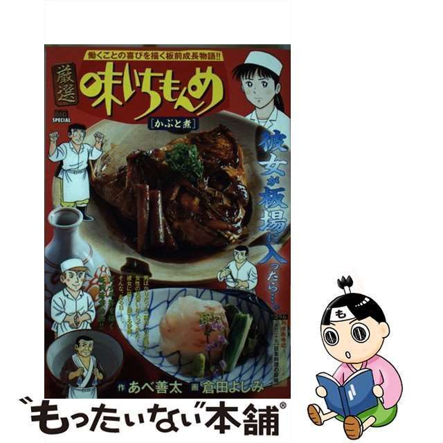 中古】 厳選味いちもんめ かぶと煮 （My First Big SPECIAL） / あべ