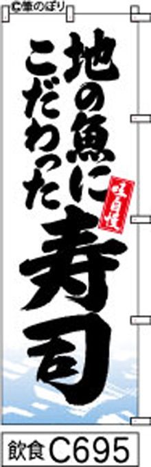 【お得な２枚セット-新品-送料無料】【キャンセル不可-12営業日で発送-ポスト投函】のぼり 旗 地魚 寿司 白地に波模様 黒の手書き筆書体 （筆のぼり商標登録番号6807113）