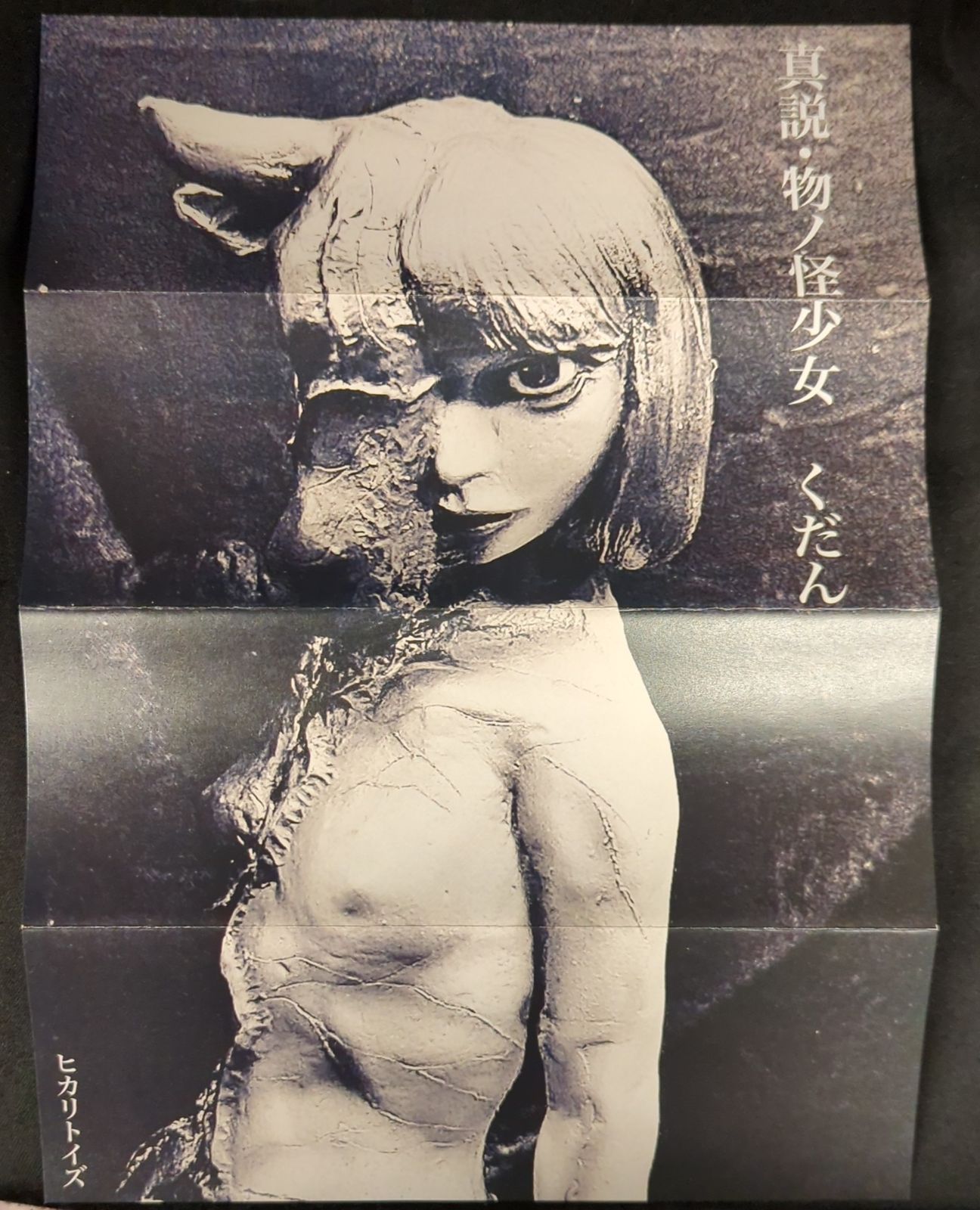 ヒカリトイズ 真説・物ノ怪少女 くだん GEISHAヘッド - メルカリ