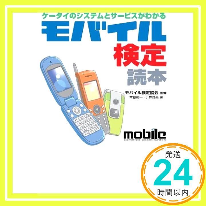 モバイル検定読本: ケータイのシステムとサービスがわかる 木暮 祐一