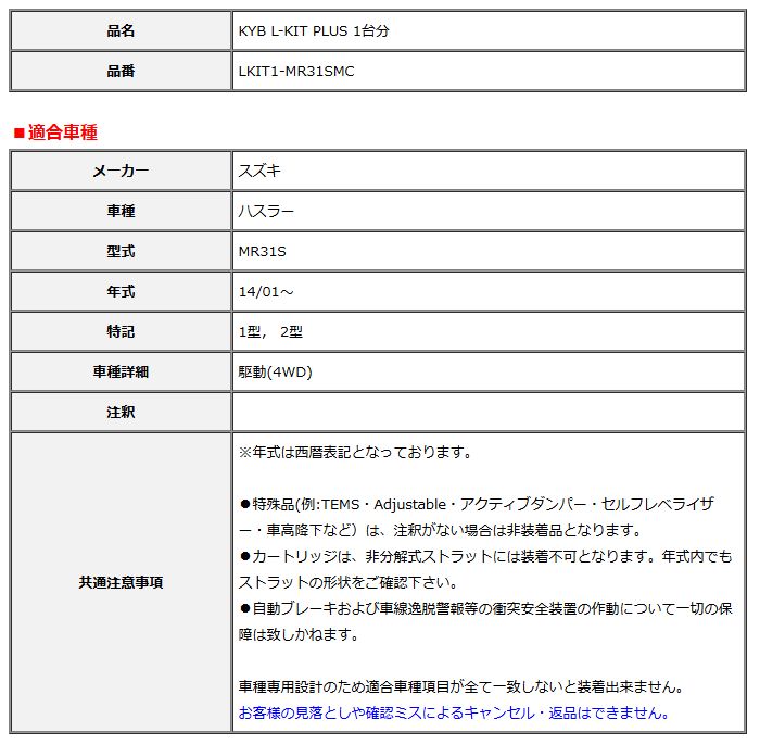 KYB カヤバ エルキットプラス L-KIT PLUS 1台分 ハスラー MR31S 14 01～ LKIT1-MR31SMC