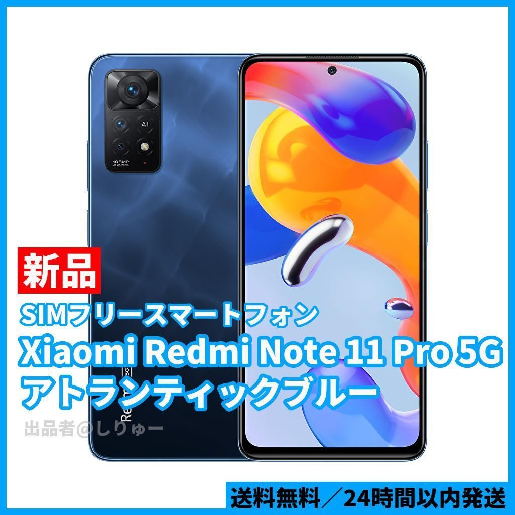 Xiaomi Redmi Note 11 Pro 5G アトランティックブルー ...