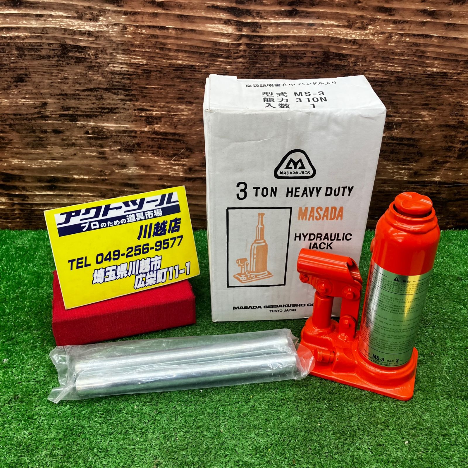マサダ 油圧ボトルジャッキ MS-3 ハンドル付き【川越店】