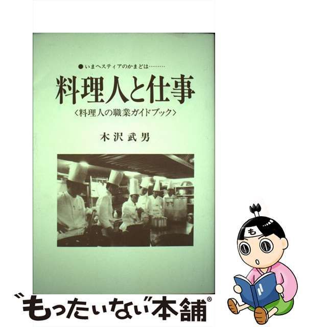 料理人と仕事 いまヘスティアのかまどは…/モーリス・カンパニー/木沢武男