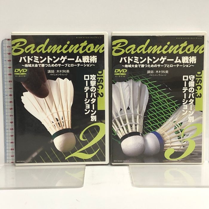 DVD バドミントンゲーム戦術 全3巻セット 地域大会で勝つための