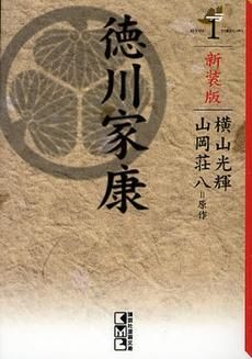 [新品]新装版　徳川家康 [文庫版] (1-8巻 全巻)