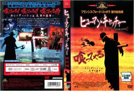 ヒューマン・キャッチャー 特別編 JEEPERS CREEPERS 2【洋画