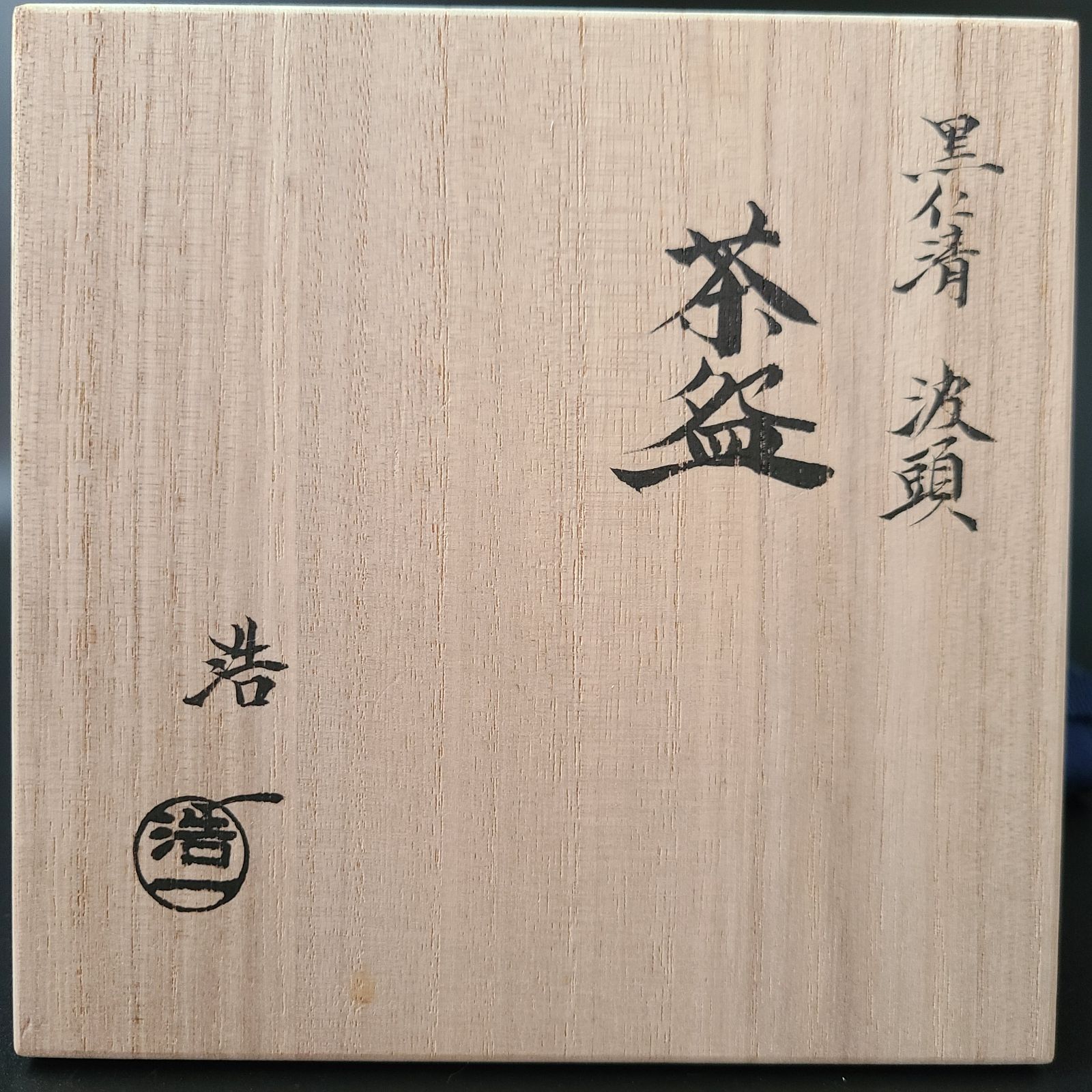 茶道具 黒仁清 波頭絵 茶碗 加藤浩一 共箱 京焼 波 海 夏 抹茶