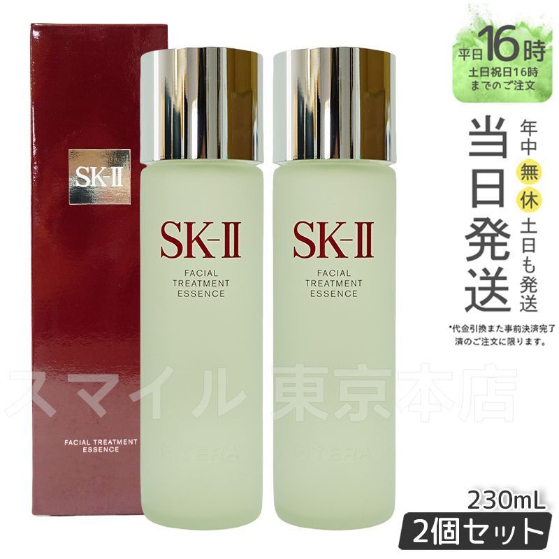 国内正規品2個セット】 SK-II フェイシャルトリートメントエッセンス 