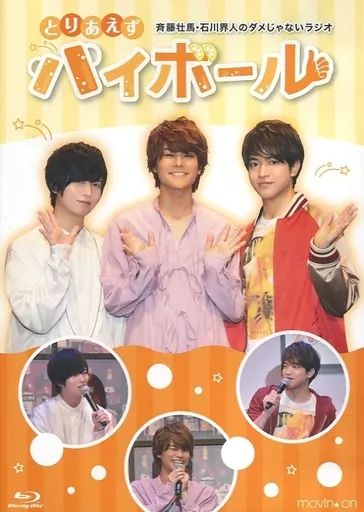 movic - 斉藤壮馬・石川界人のダメじゃないラジオ「とりあえずハイボール」 Blu-ray BD】斉藤壮馬・石川界人のダメじゃないラジオ「ダメラジ健康