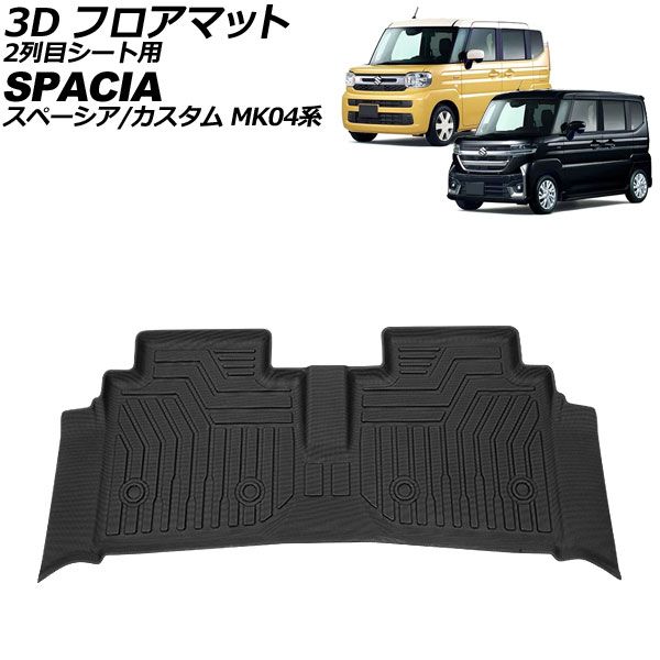 3D フロアマット 2列目シート用 スズキ スペーシア|スペーシアカスタム MK04系 2025年11月～ TPE素材 立体構造 防水仕様 AP-IT3919