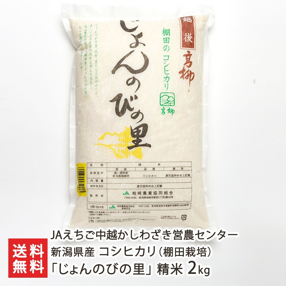 新潟県産コシヒカリ「じょんのびの里」精米2kg