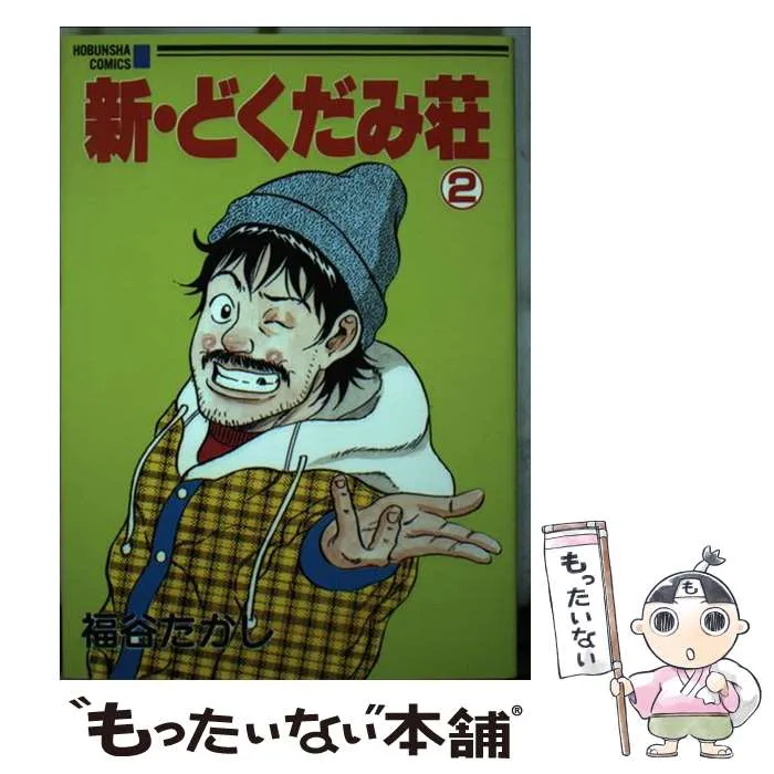 オトナ買い!? ビンテージ長編コミック①】福谷たかし どくだみ荘