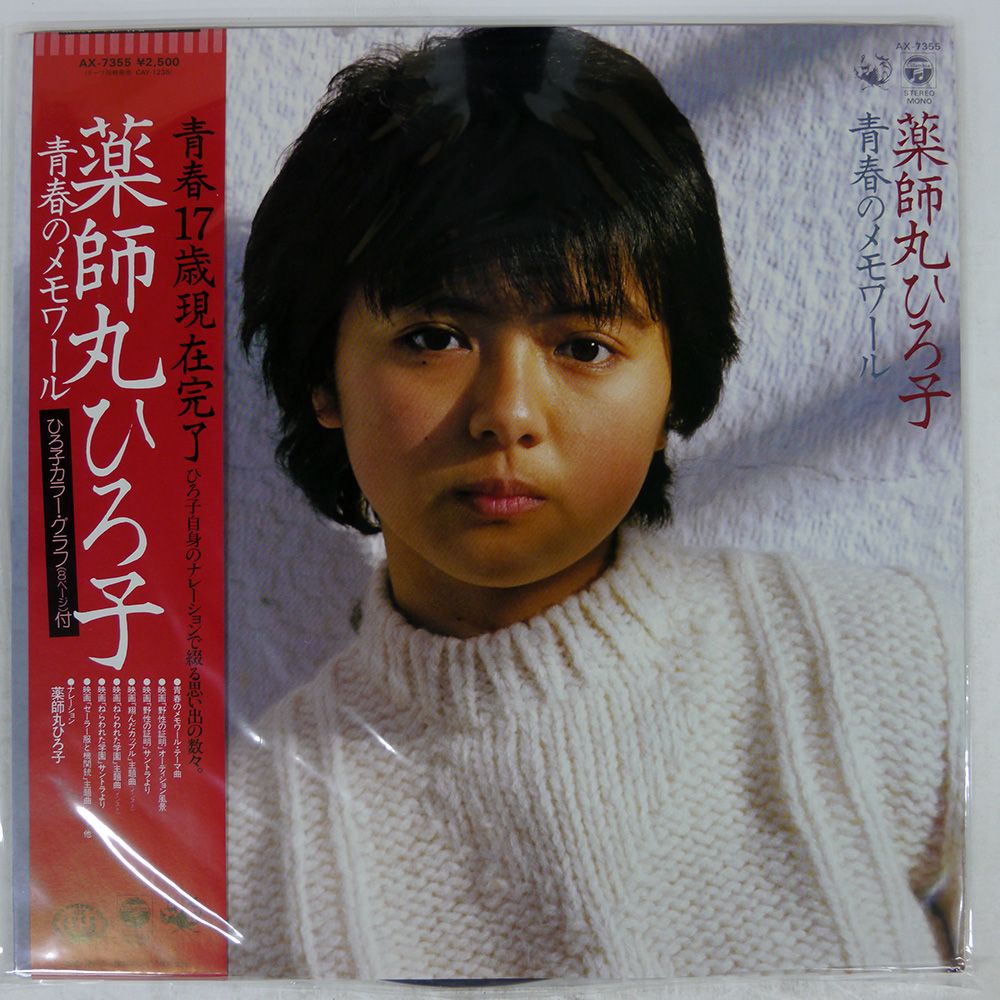 帯付き 国内盤 薬師丸ひろ子/青春のメモワール/COLUMBIA AX7355