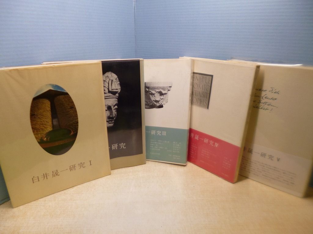 白井晟一研究 全5冊セット 白井晟一研究 企画編集室 編