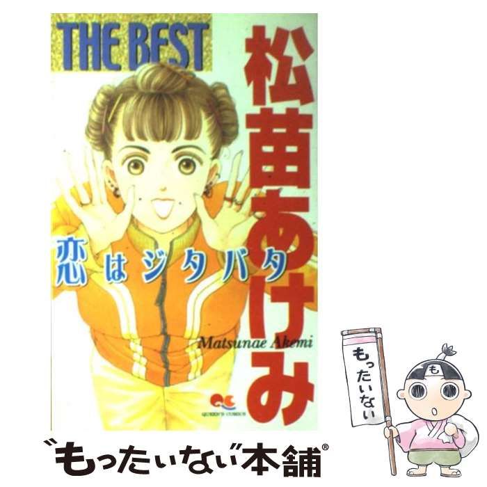 中古】 松苗あけみthe best 恋はジタバタ （クイーンズコミックス  