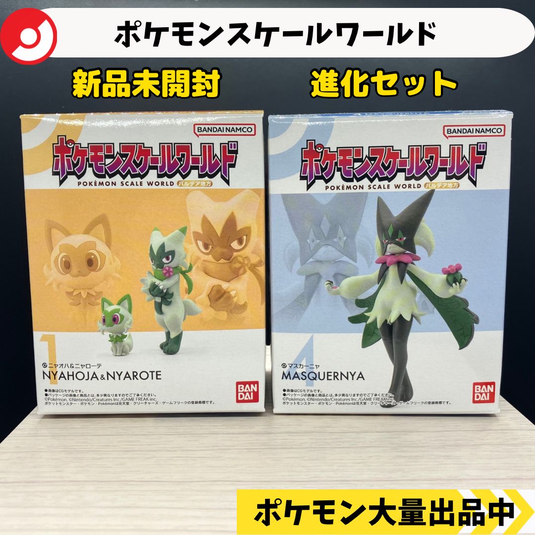 スケールワールド ニャオハ ニャローテ マスカーニャ 新品未開封