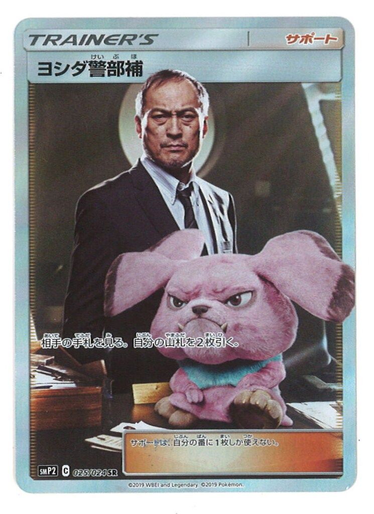 Pokemon SMP2 025/024 ヨシダ警部補 SR - メルカリ