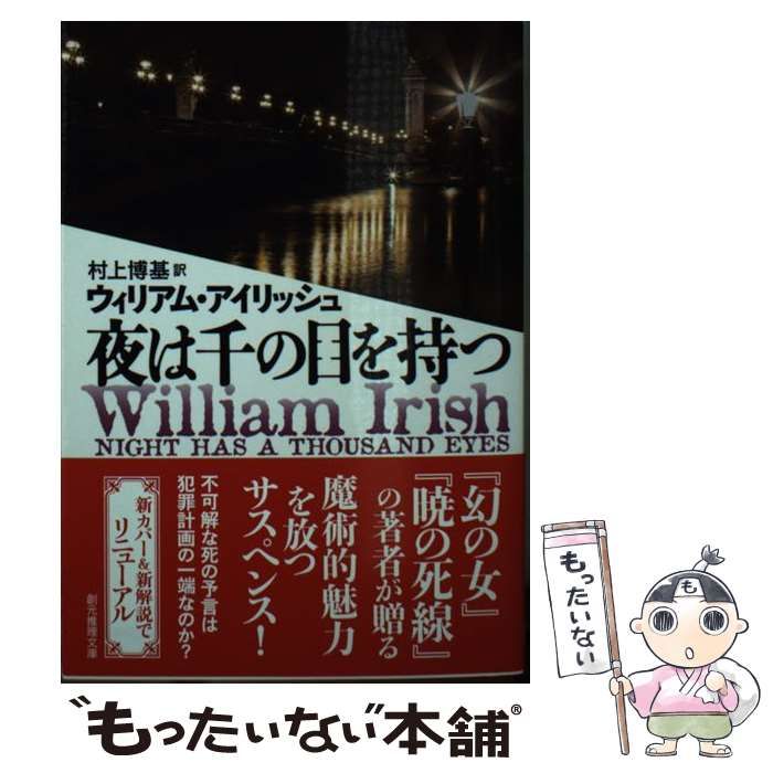 【中古】夜は千の目を持つ&lt;創元推理文庫&gt;／ウィリアム・アイリッシュ (著)、村上 博基 (翻訳)／東京創元社 Amazon.co.jp: 夜は千の目を持つ【新版】 (創元推理文庫