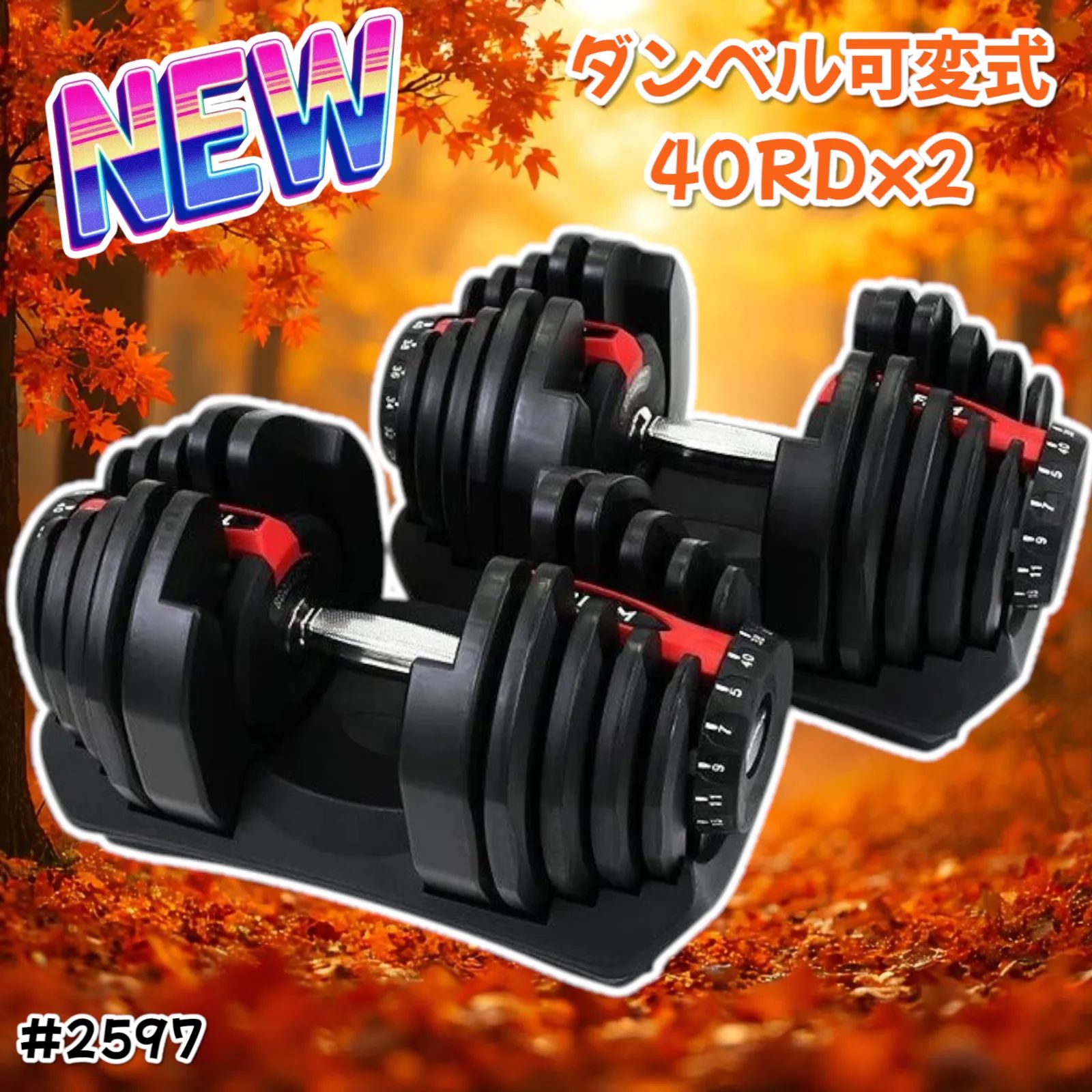 新品】ダンベル 可変式 40kg 40キロ 2個セット2597 可変式ダンベル
