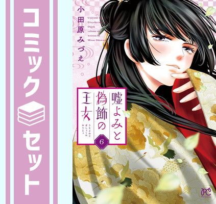 【セット】嘘よみと偽飾の王女　コミック　1-6巻セット [Comic] 小田原みづえ 