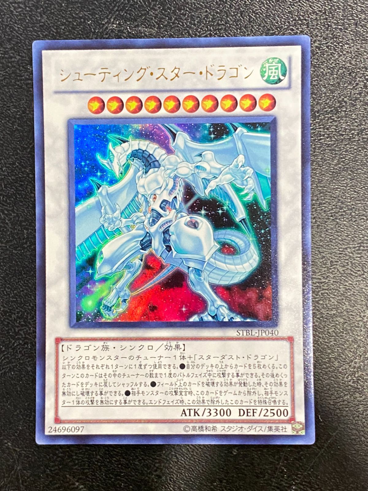 【美品】遊戯王 シューティング・スター・ドラゴン ホロ STBL-JP040 遊戯王シューティング・スター・ドラゴン レリーフ STBL-JP040