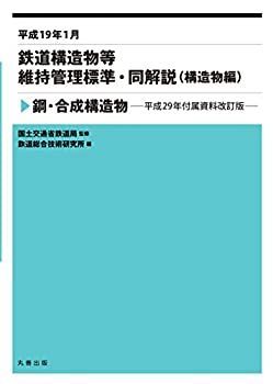 【中古-非常に良い】 平成19年1月 鉄道構造物等維持管理標準・同解説 (構造物編・鋼・合成構造物) 平成29年付属資料改訂版