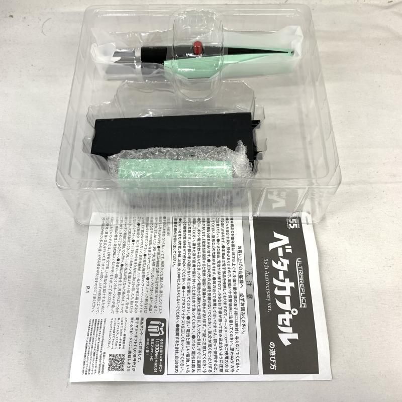 中古】開封)ウルトラレプリカ ベーターカプセル 55th