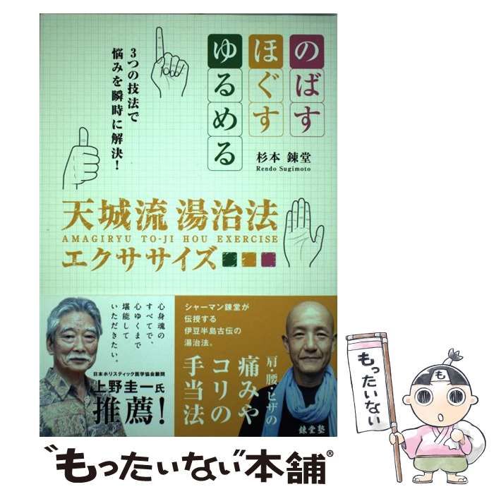 【中古】 天城流湯治法エクササイズ のばす・ほぐす・ゆるめる3つの技法で悩みを瞬時に解決! (bio books) / 杉本錬堂 / ビオ・マガジン