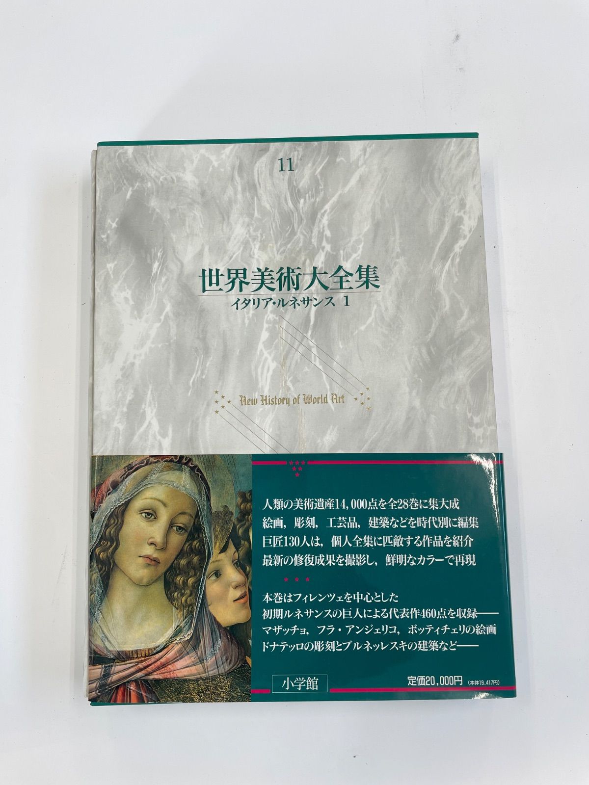 「世界美術大全集　イタリアン・ルネサンス1」 イタリア・ルネッサンス1 世界美術大全集 西洋編11 | 佐々木英也